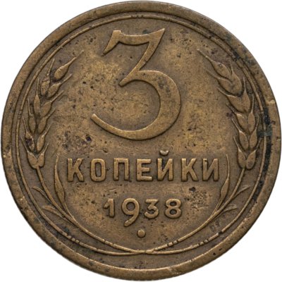 купить 3 копейки 1938