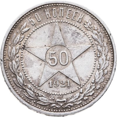 купить 50 копеек 1921 АГ