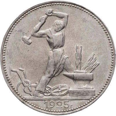 купить Полтинник 1925 ПЛ