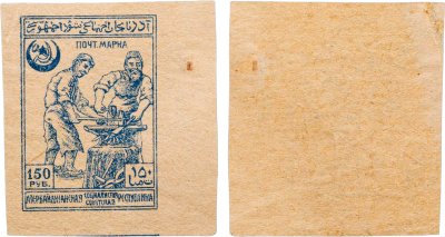 купить Азербайджан марка 150 рублей 1921 "Кузнецы" Гражданская война СССР