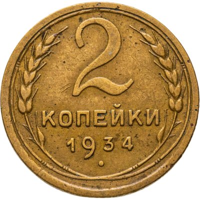 купить 2 копейки 1934