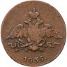 Купить 1 копейка 1835 ЕМ-ФХ