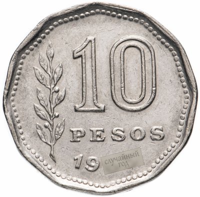 купить Аргентина 10 песо (pesos) 1962-1968, случайная дата