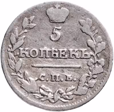 купить 5 копеек 1816 СПБ-МФ