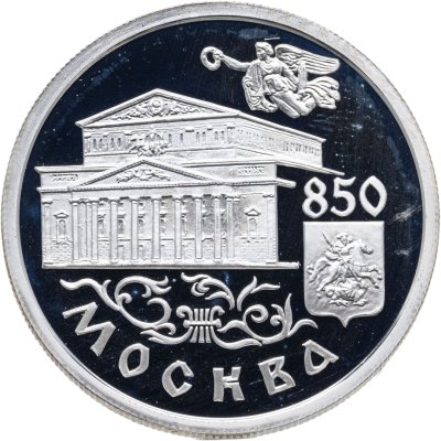 купить 1 рубль 1997 ММД Proof 850-летие основания Москвы - Большой театр