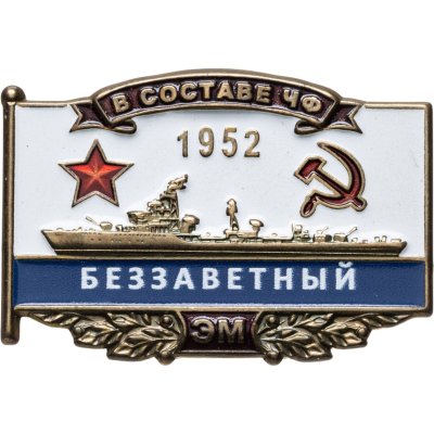 купить Знак Эсминец ВМФ "Беззаветный 1952"
