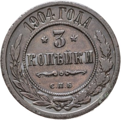 купить 3 копейки 1904 СПБ