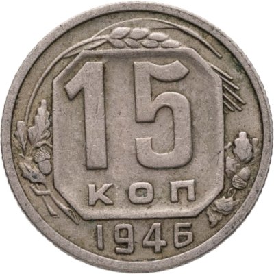 купить 15 копеек 1946