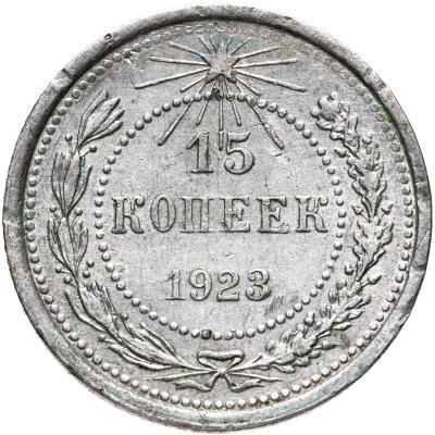 купить 15 копеек 1923