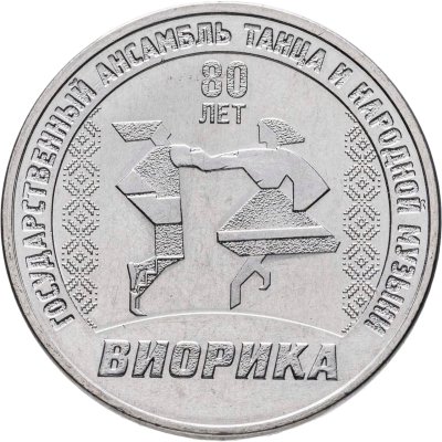 купить Приднестровье 3 рубля 2025 "80 лет Государственного ансамбля танца "Виорика"