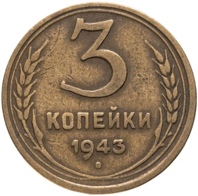 купить 3 копейки 1943