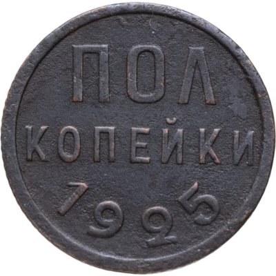 купить Полкопейки 1925