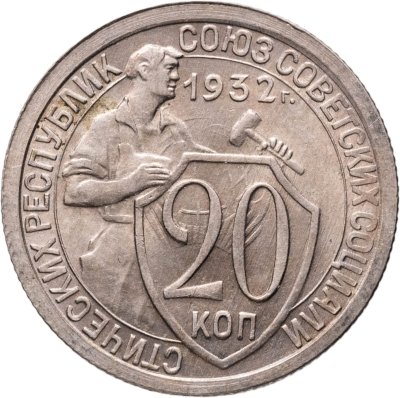купить 20 копеек 1932
