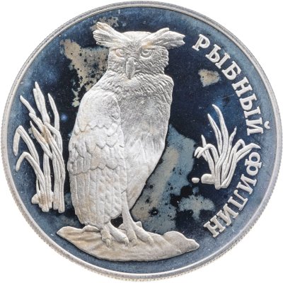 купить 1 рубль 1993 ЛМД рыбный филин