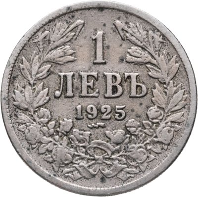 купить Болгария 1 лев 1925 молния знак монетного двора: "молния" под датой