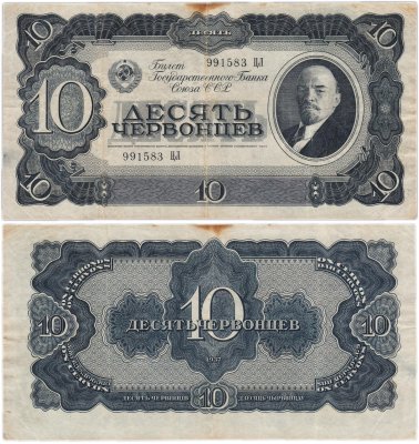 купить 10 червонцев 1937 тип литер Большая/Большая