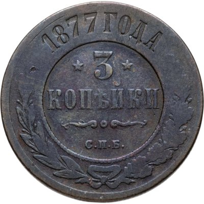 купить 3 копейки 1877 СПБ