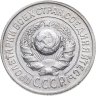 Купить 15 копеек 1925