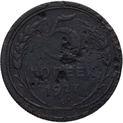 купить 5 копеек 1927