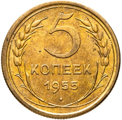 купить 5 копеек 1955