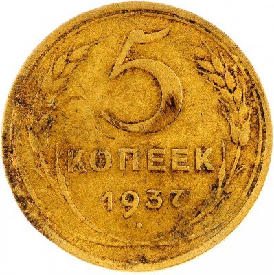 Купить 5 копеек 1937