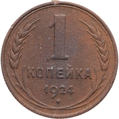 купить 1 копейка 1924