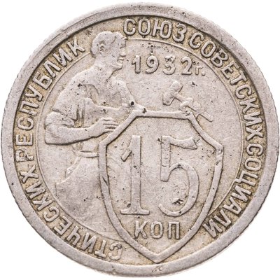 купить 15 копеек 1932