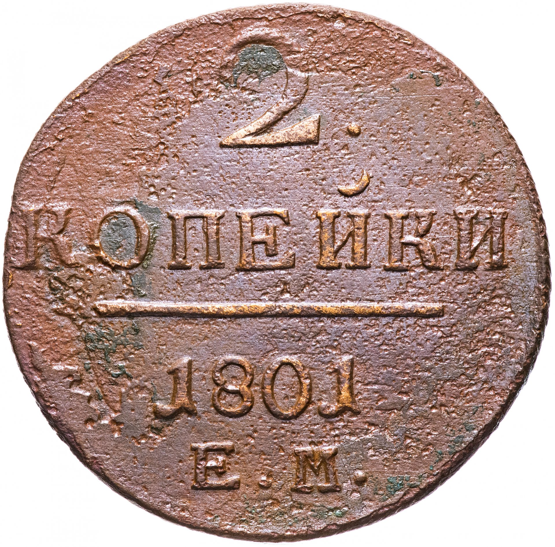 2 копейки 1801. Монета Павла 1 2 копейки 1801 год. 2 Копейки 1801 ем. 2 Копейки 1801 года.