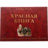 Купить Набор монет серии "Красная книга" 1991-1994 ( 15 монет )  в альбоме