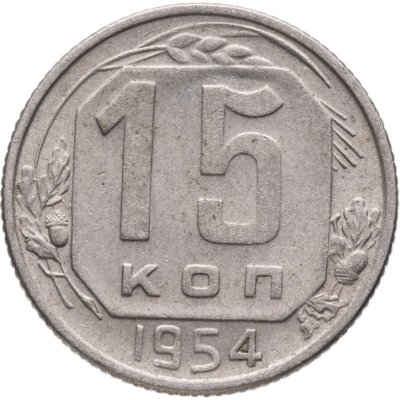 купить 15 копеек 1954