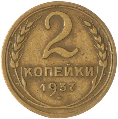 купить 2 копейки 1937