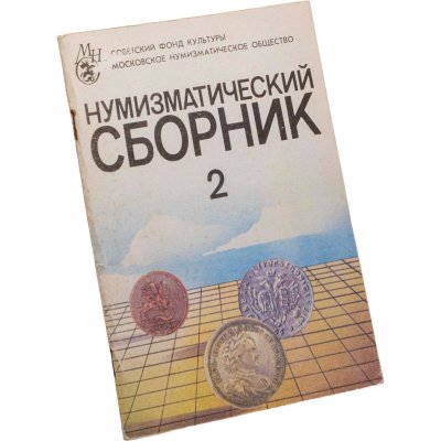 купить Сборник Московского нумизматического общества № 2. Издание 1992 г.
