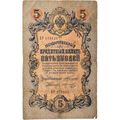 купить 5 рублей 1909 управляющий Коншин, кассир Коптелов