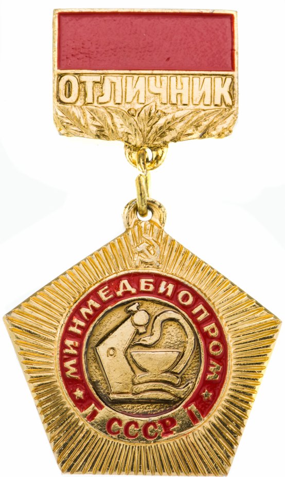 купить Знак Отличник Минмедбиопром СССР ( Разновидность случайная )