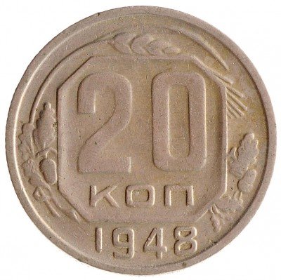 Купить 20 копеек 1948