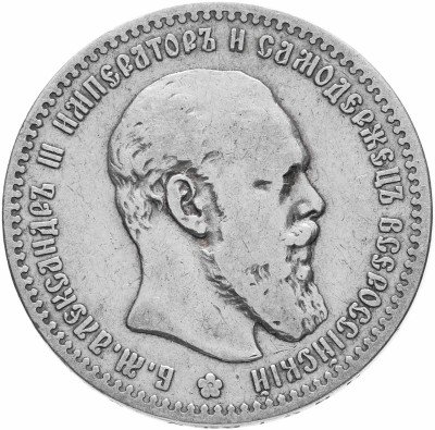 Купить 1 рубль 1891 (АГ)