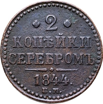 купить 2 копейки 1844 ЕМ