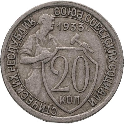 купить 20 копеек 1933