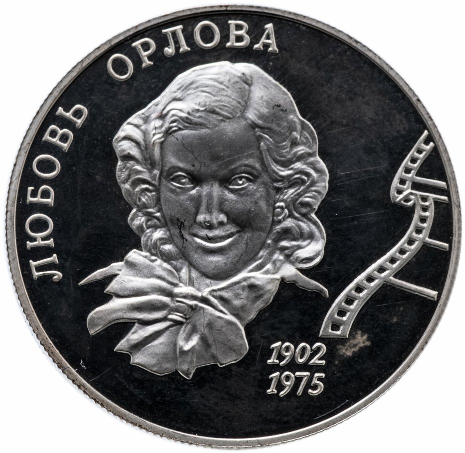 купить 2 рубля 2002 ММД "100-летие со дня рождения Л.П. Орловой"