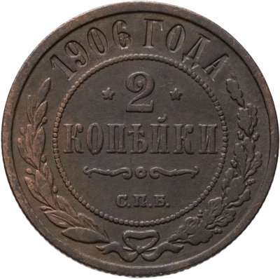 купить 2 копейки 1906 СПБ