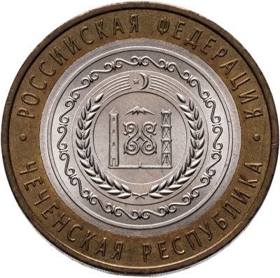 купить 10 рублей 2010 СПМД Чеченская Республика