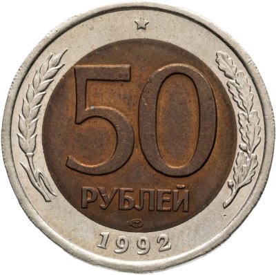 купить 50 рублей 1992 ЛМД