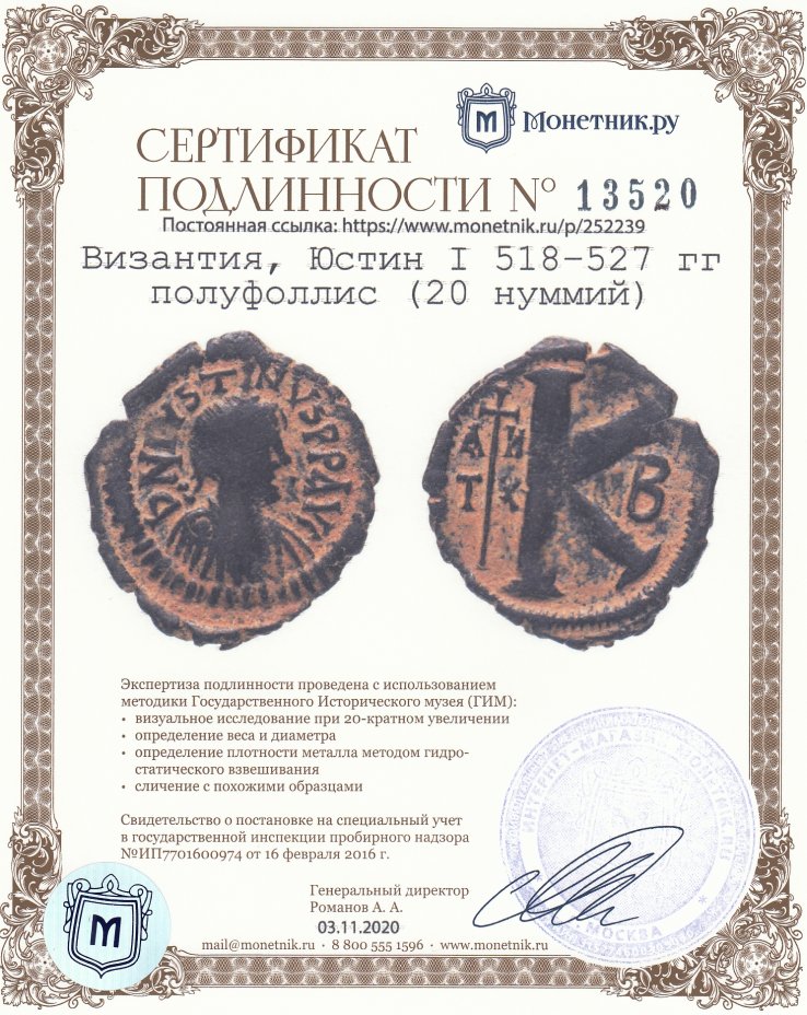 Сертификат подлинности Византия, Юстин I, 518–527 гг полуфоллис (20 нуммий)