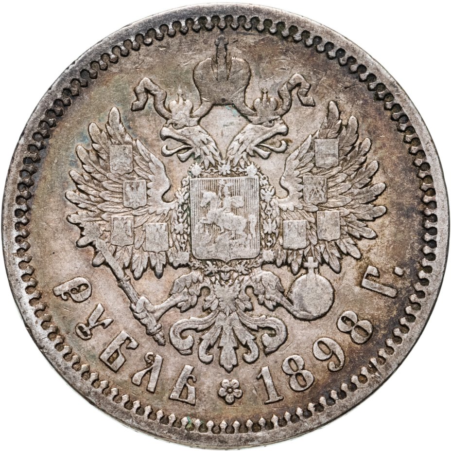 Монета рубль 1900. Рубль 1898. 1 Рубль 1898 **. Серебряный рубль 1898. Один рубль 1902.