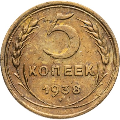 купить 5 копеек 1938