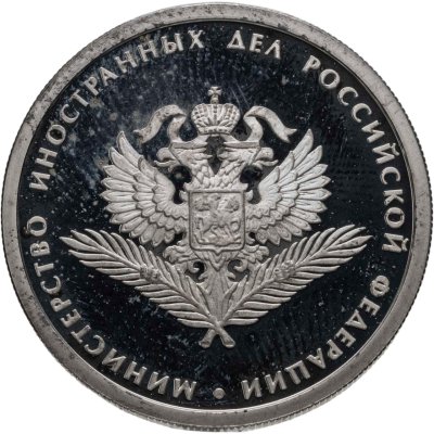 купить 1 рубль 2002 ММД 200-летие основания в России министерств Министерство иностранных дел