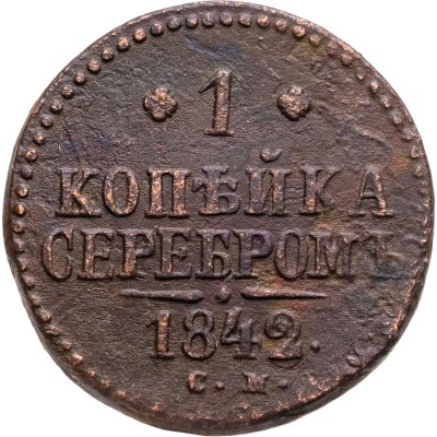 купить 1 копейка 1842 СМ