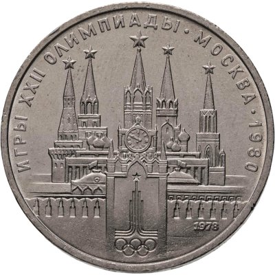 купить 1 рубль 1978 "Олимпиада-80. Московский Кремль" ошибка на циферблате