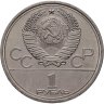 Купить 1 рубль 1978 "Олимпиада-80. Московский Кремль" ошибка на циферблате