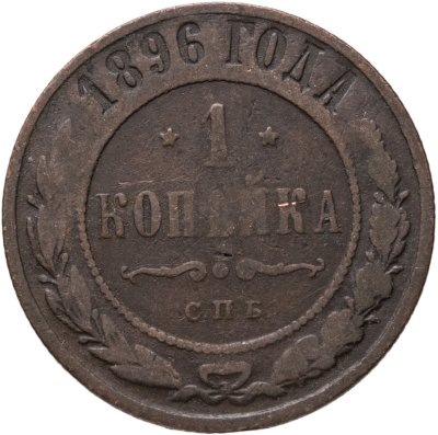 купить 1 копейка 1896 СПБ